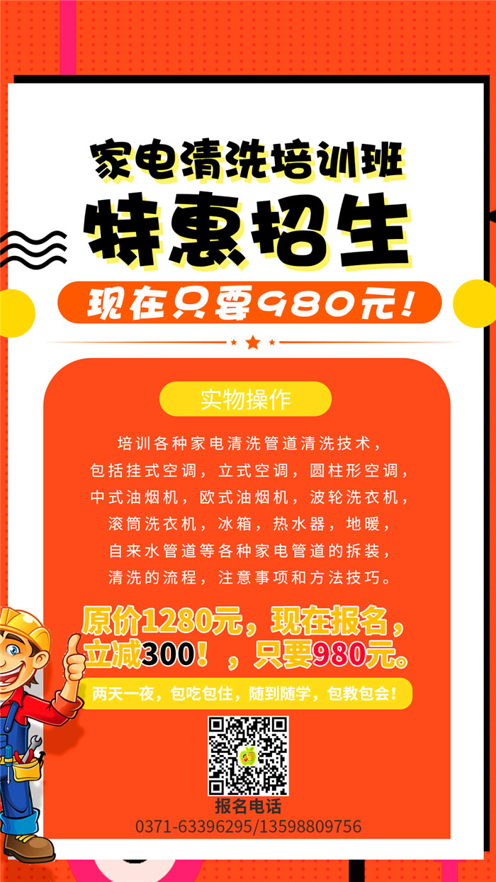 家电清洗到哪里学习好？哪里的家电清洗培训机构正规靠谱